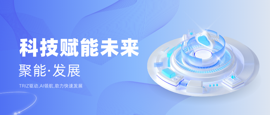 科技赋能未来